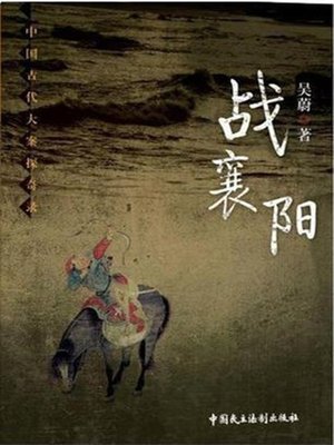 cover image of 战襄阳